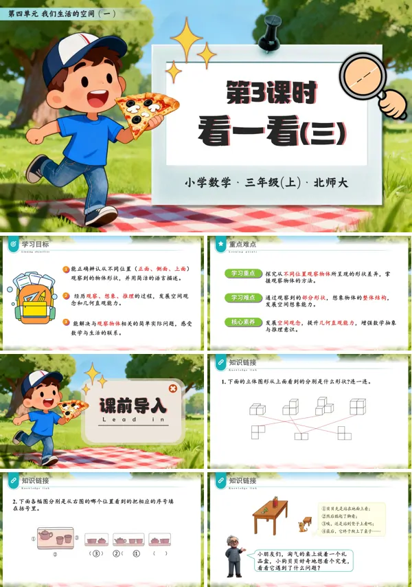 三年级数学北师大第四单元第3课时 看一看(三)PPT课件含教案