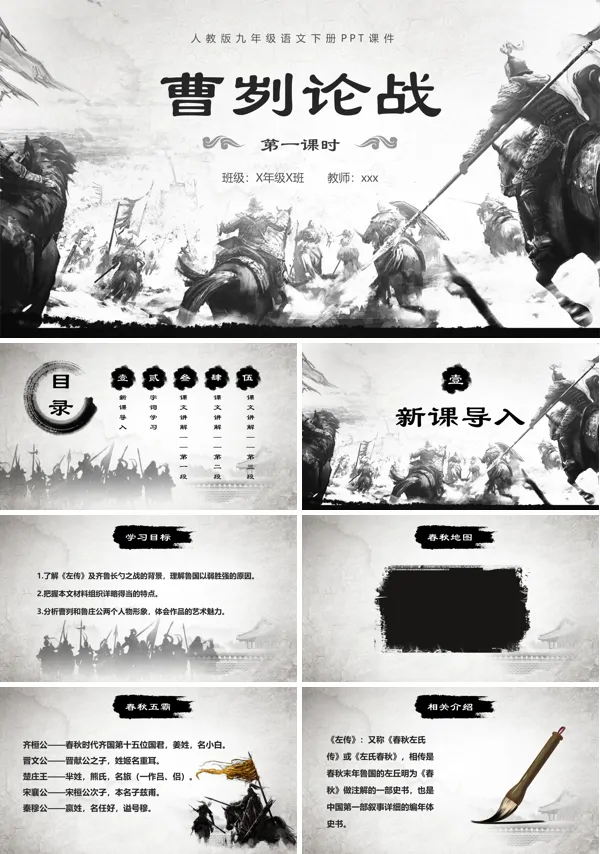人教版九年级下册语文《曹刿论战》PPT