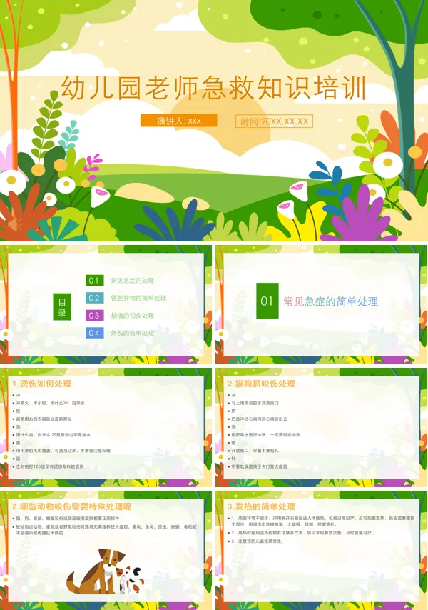 幼儿园教师急救知识教育培训PPT