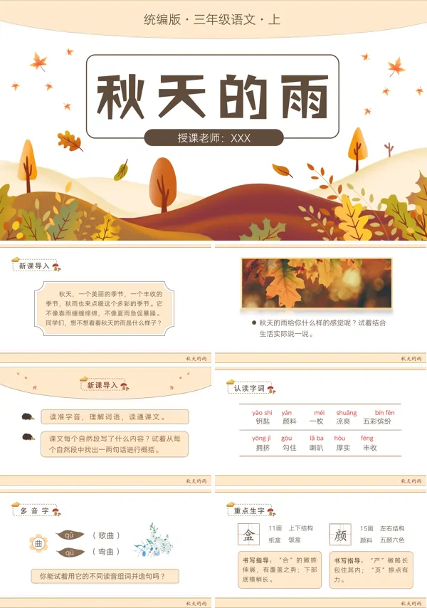 小学语文统编版秋天的雨PPT课件