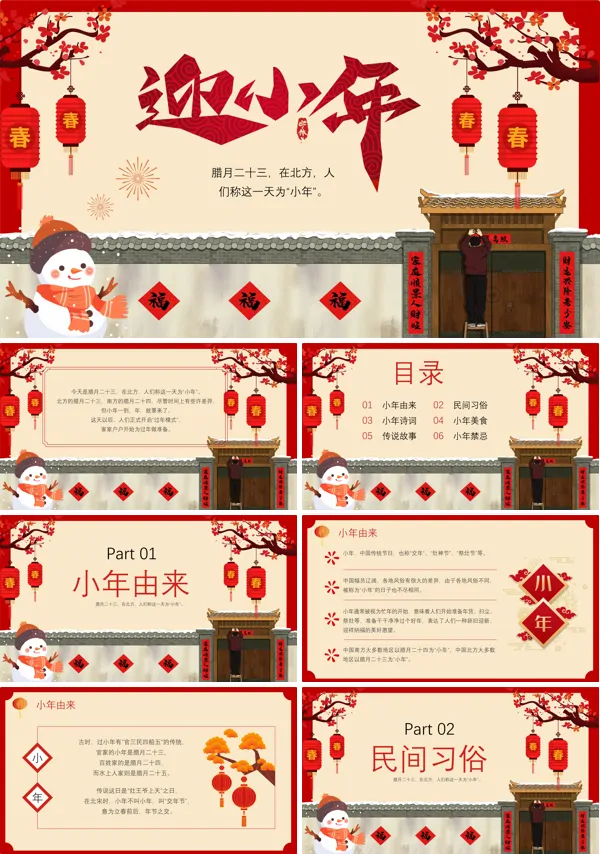 春节新年小年风俗PPT模板