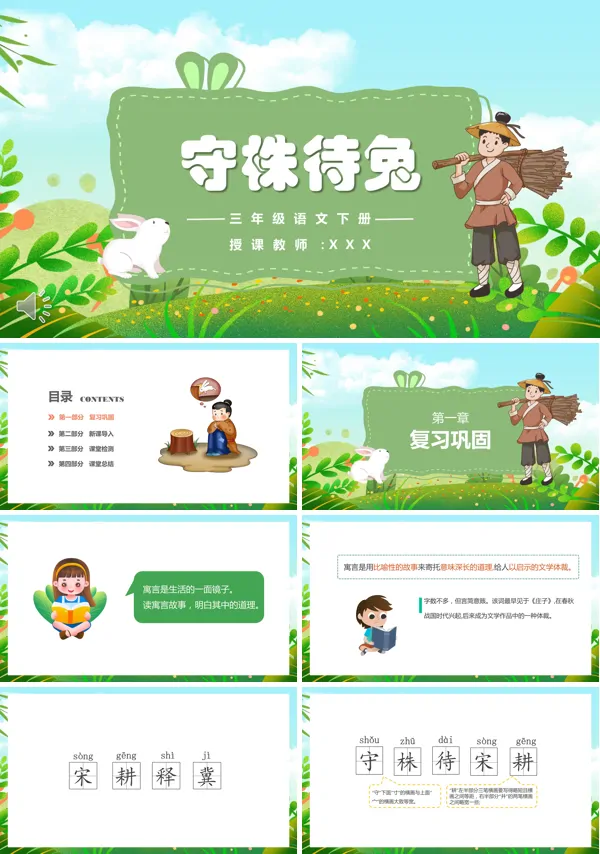 守株待兔小学语文PPT课件