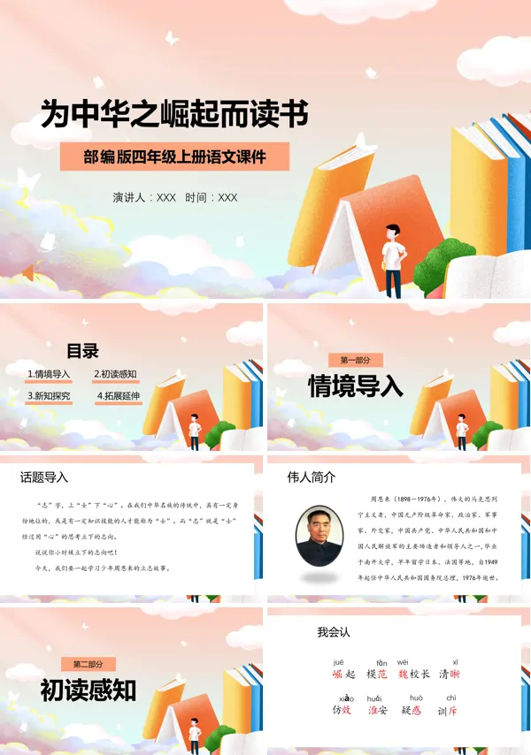 部编版四年级语文上《为中华之崛起而读书》PPT课件
