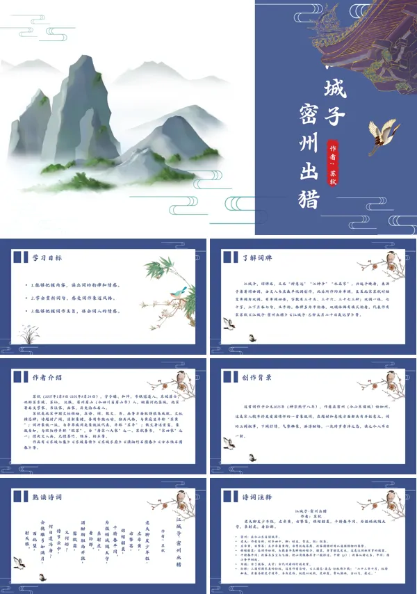 八年级语文下册之《江城子密州出猎》PPT课件