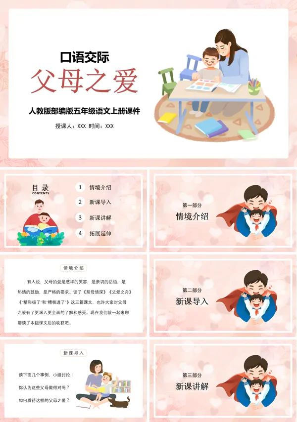 部编人教版五年级上册语文《口语交际:父母之爱》PPT课件