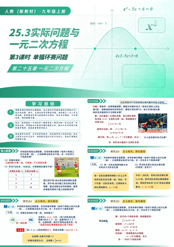 九年级数学上册25.3实际问题与一元二次方程(第3课时单循环赛问题)PPT课件(含教案+导学案+分层作业)