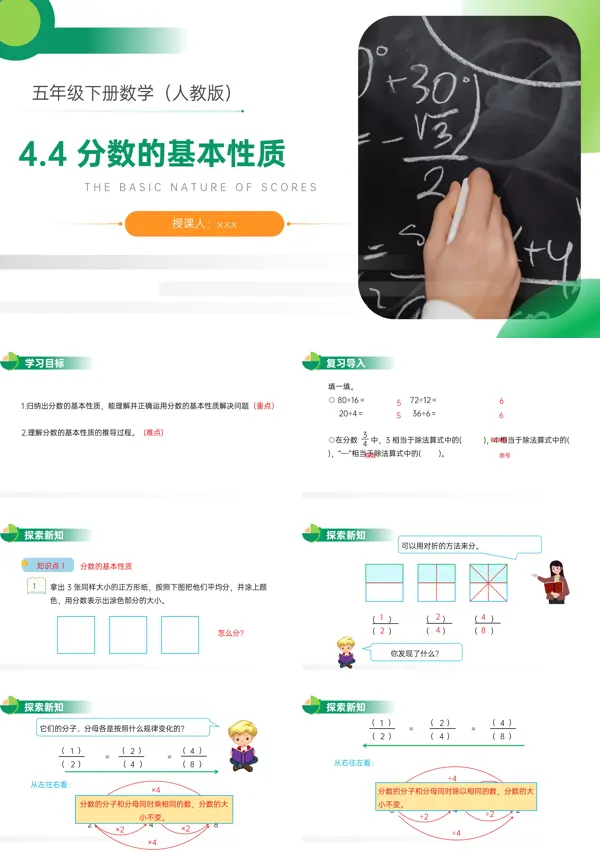 《分数的基本性质》人教版小学数学五年级下册PPT下载课件