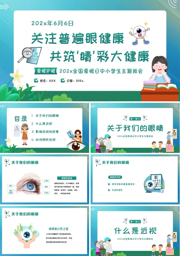中小学生全国爱眼日保护视力预防近视培训讲座主题班会PPT模板