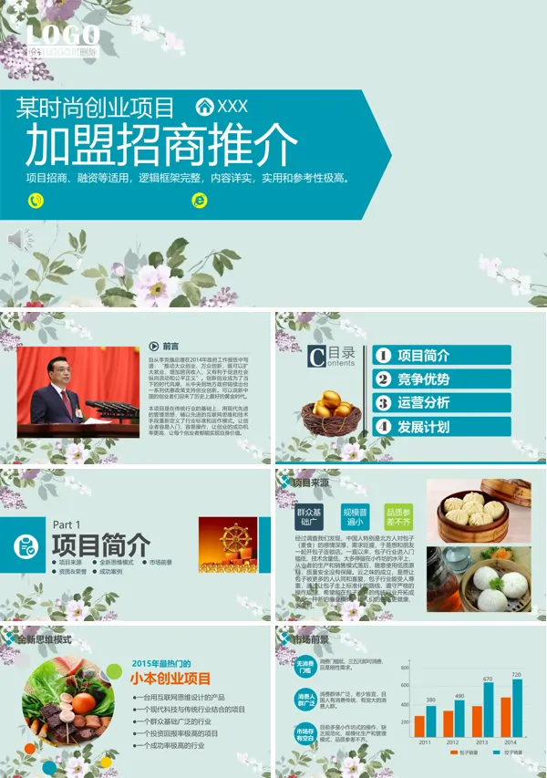 加盟招商ppt免费下载