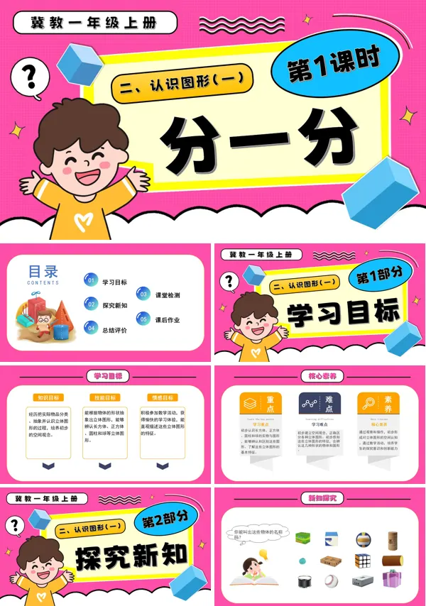 一年级数学上册冀教新教材分一分PPT课件含教案