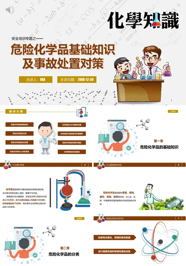 危险化学品ppt免费模板