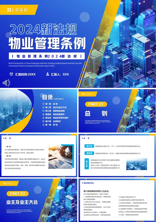 2024物业管理条例新条例科普宣讲培训讲座PPT课件