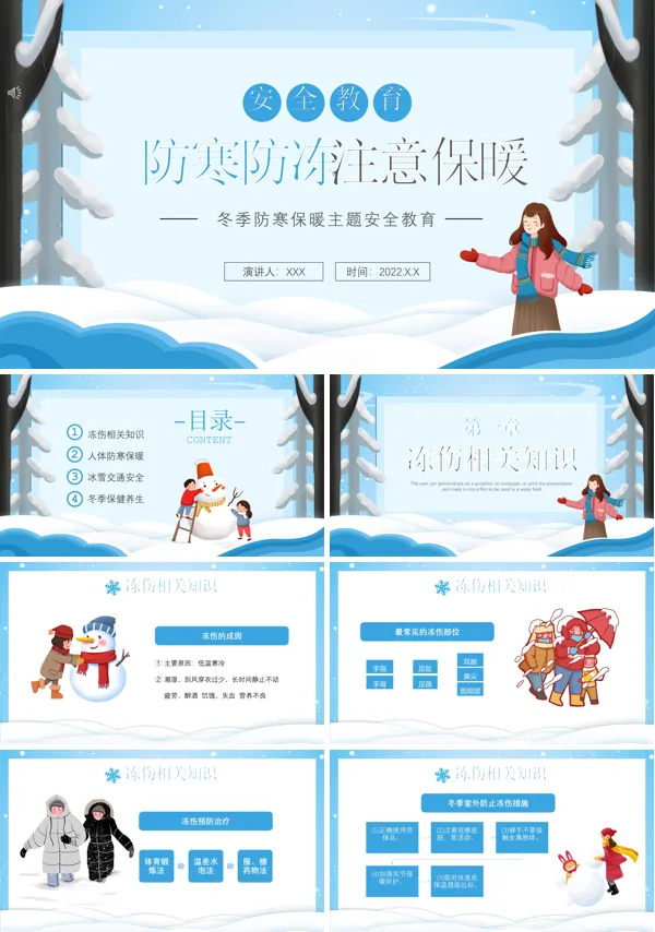 防寒防冻安全教育内容PPT