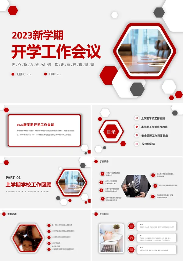 2023年新学期开学工作会议PPT