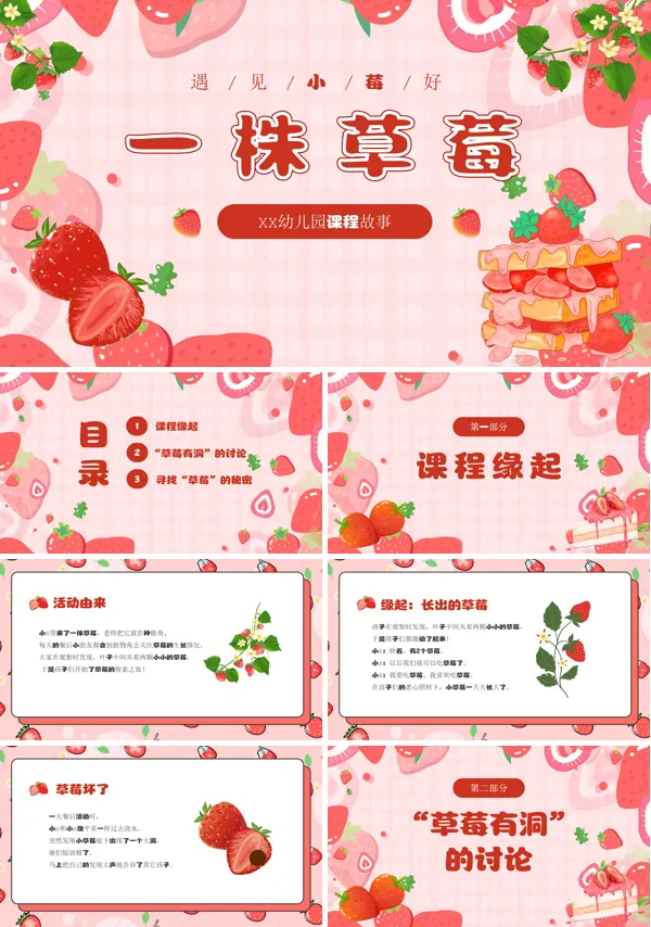 幼儿园课程故事一株草莓PPT课件