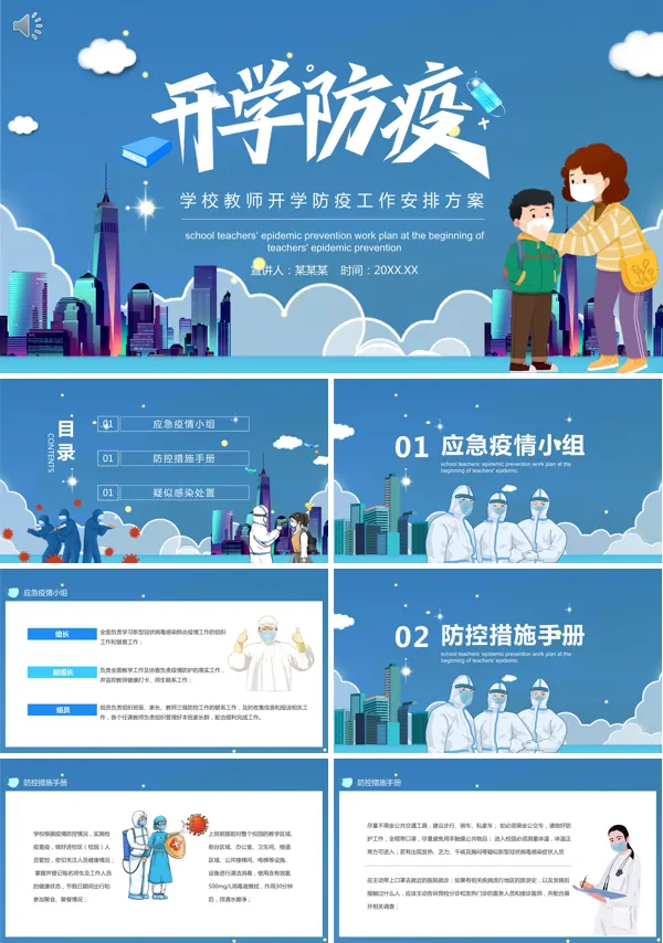 学校教师开学防疫工作安排方案ppt