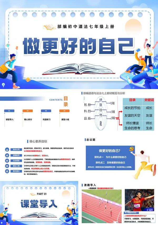 第一单元 1.2.2《做更好的自己》七年级上册人教道法ppt课件(教案)