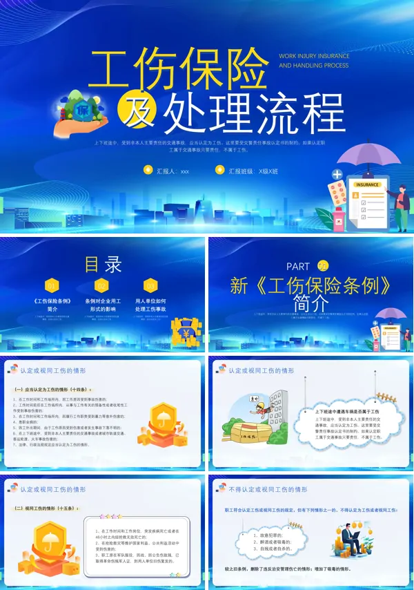 工伤保险及处理流程培训课件PPT模板
