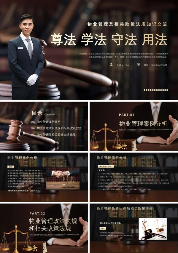法律培训物业管理PPT课件