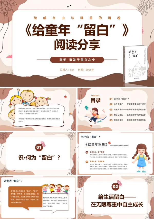 《给童年“留白”》阅读分享好书推荐读后感PPT模板含讲稿