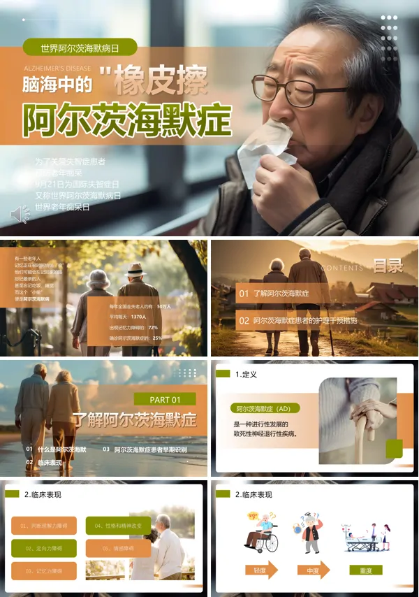 世界阿尔茨海默病日PPT动态模板含讲稿