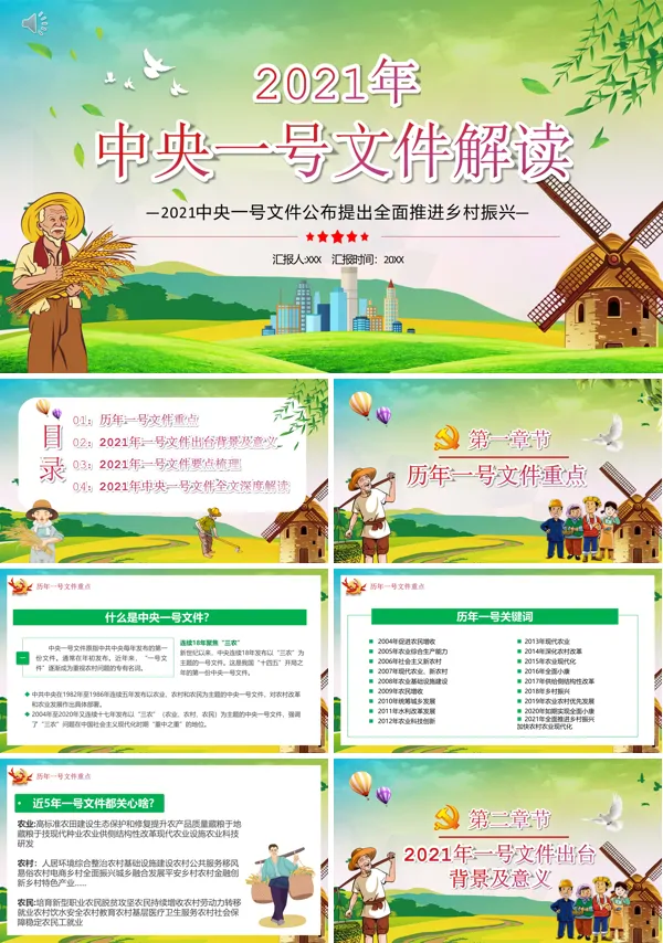 2021年中央一号文件精神解读PPT模板