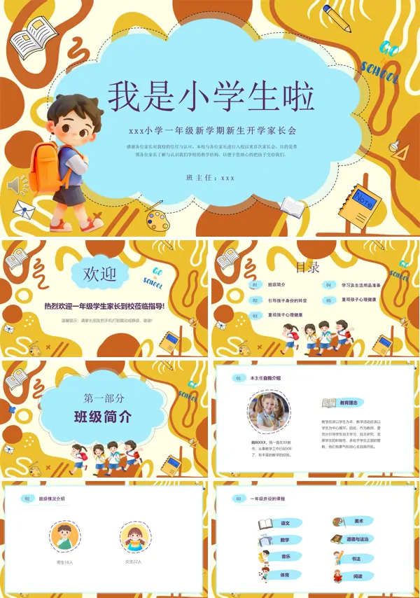 小学生一年级新生入学家长会PPT模板