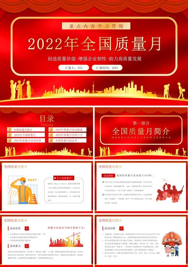 全国质量月宣传介绍PPT模板