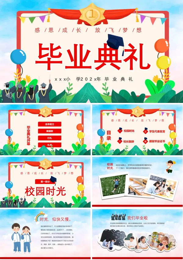 小学毕业典礼活动方案PPT