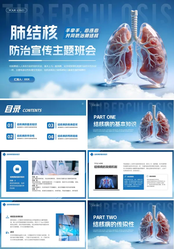 預(yù)防肺結(jié)核中小學(xué)生主題班會PPT