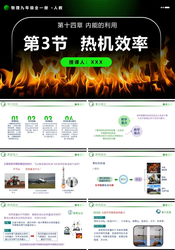 物理人教九年级全一册第3节 热机的效率PPT课件含教案