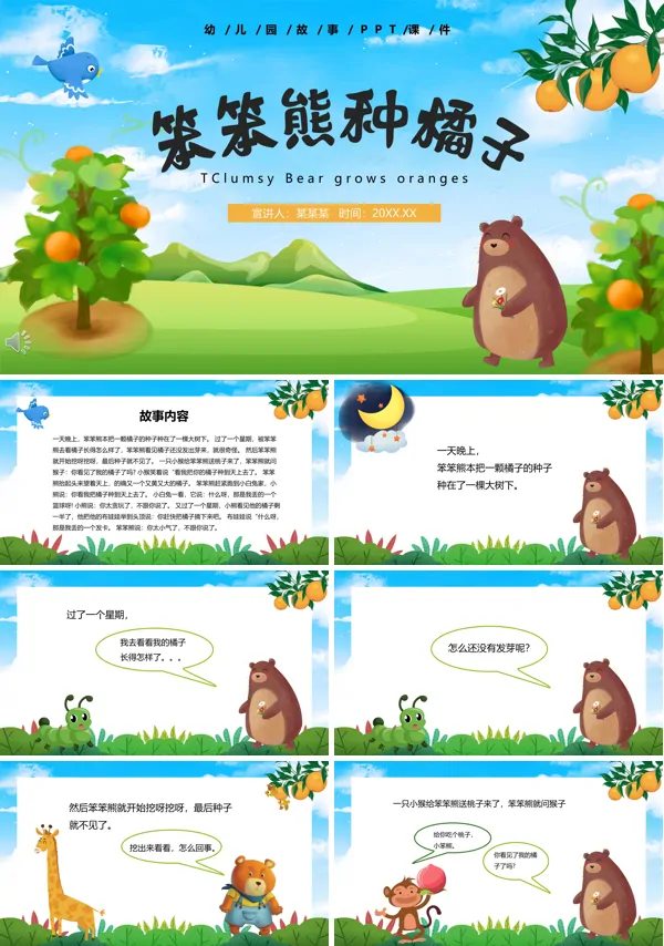 笨笨熊种橘子PPT绘本故事