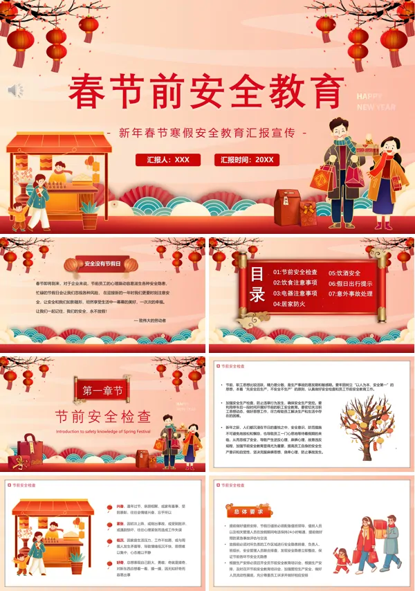 春节前安全教育培训内容PPT