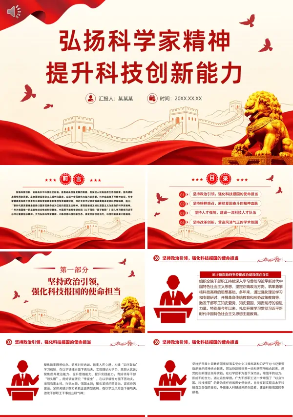 弘扬科学家精神提升科技创新能力教育党建课件PPT含讲稿