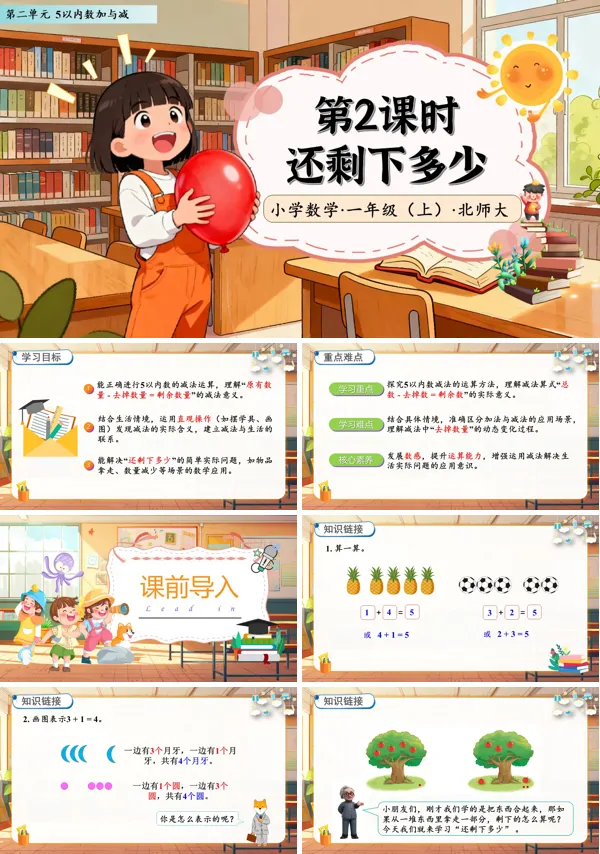 北师大数学一年级上册第二单元还剩下多少PPT课件含教案