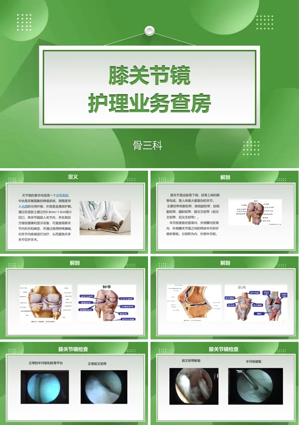 膝关节镜护理查房PPT课件