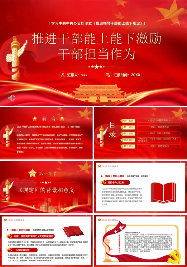 推进干部能上能下激励干部担当行为PPT课件
