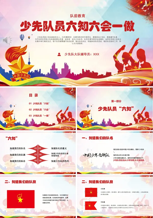 少先队员六知六会一做主题班会PPT
