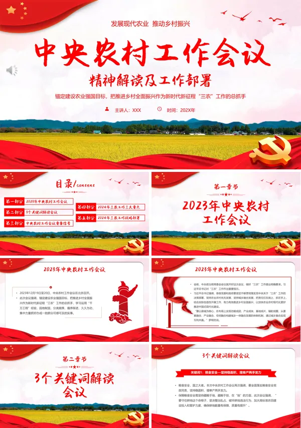 中央农村工作会议精神解读及工作部署主题PPT专题党课