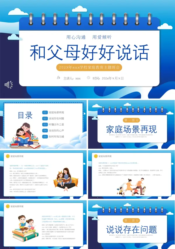 和父母好好说话家庭教育主题班会PPT含讲稿