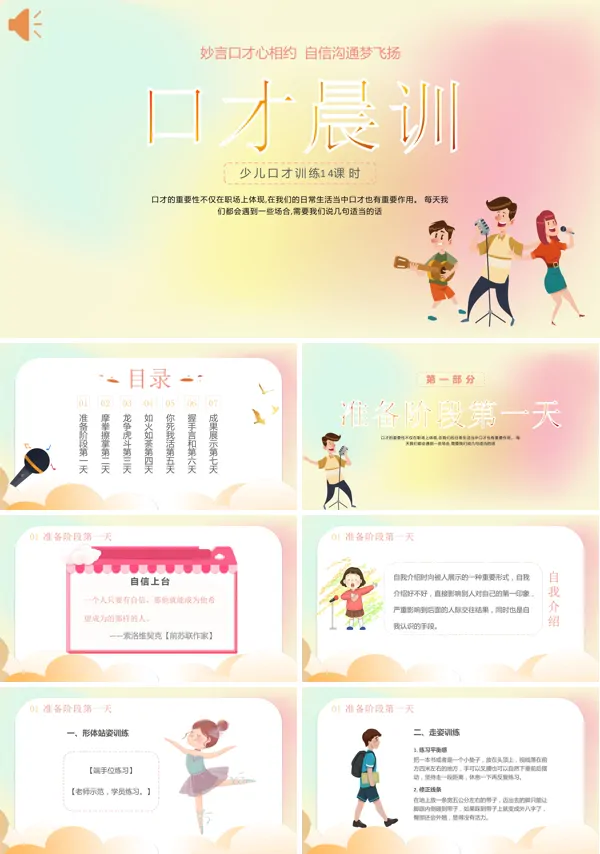 关于少儿演讲口才晨训培训课件的PPT模板