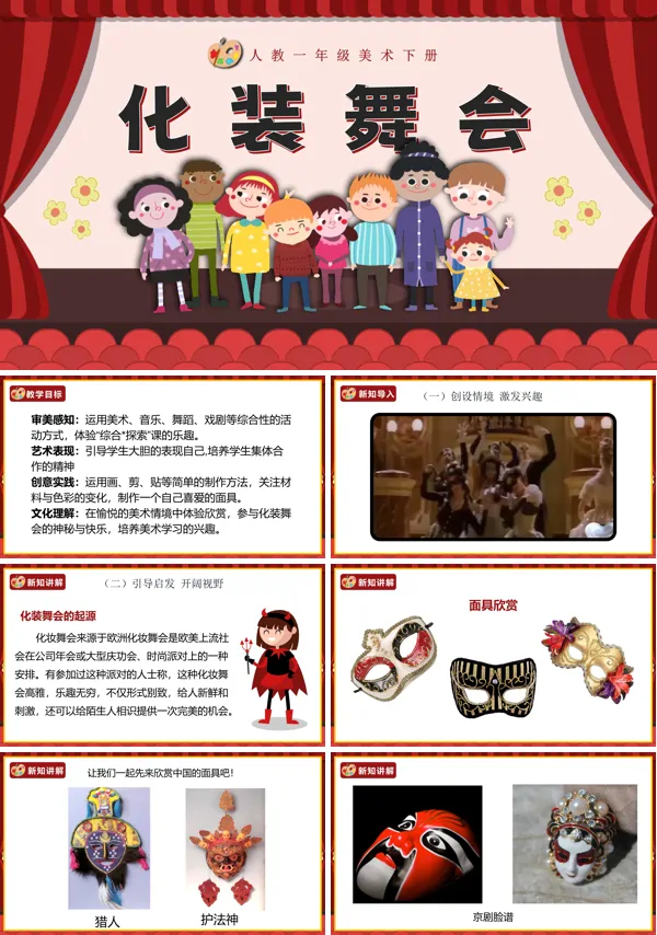 人教美术一年级下册化装舞会PPT课件含教案