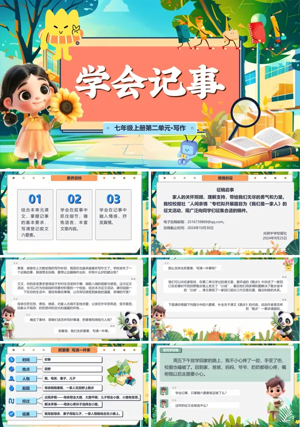 部编语文七年级上册学会记事PPT课件含教案