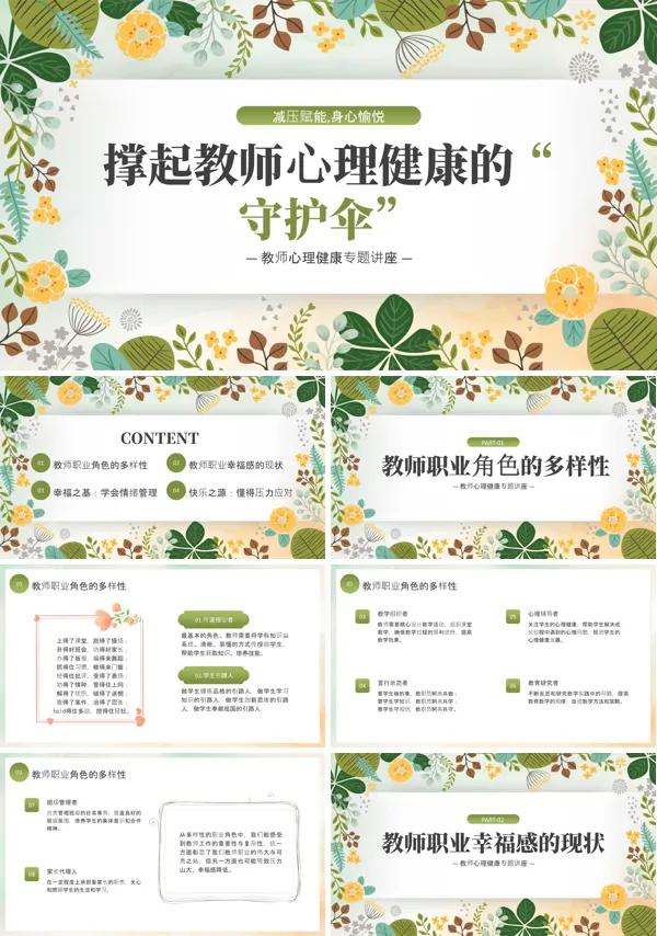 小学教师心理健康PPT含讲稿
