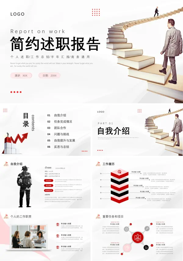 简约述职报告个人述职工作总结汇报PPT