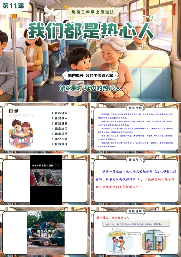 第四单元第11课《我们都是热心人》第1课时 身边的热心人 三年级上册道法人教 ppt课件(教案)