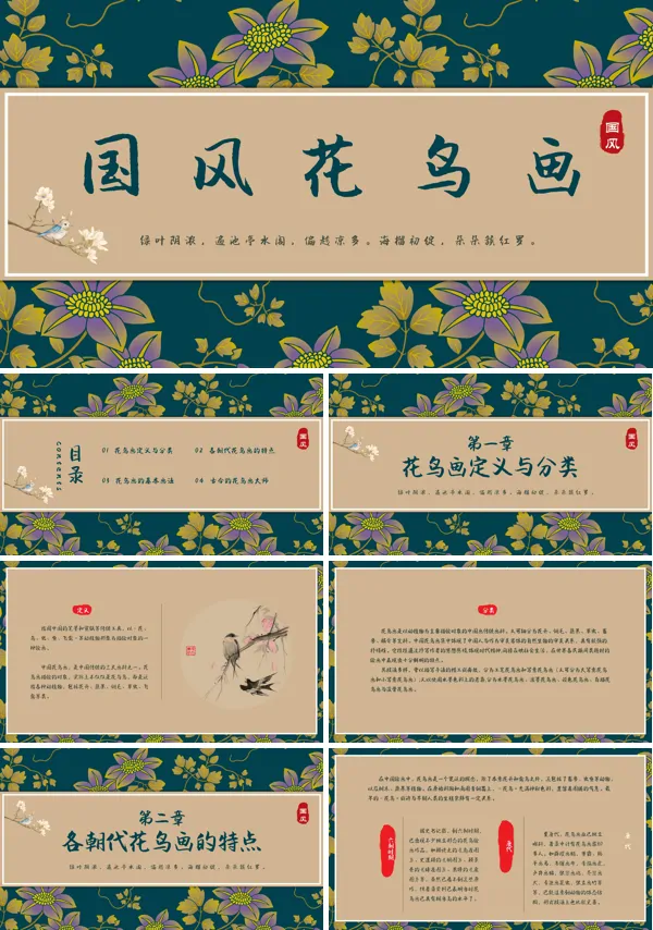 国风花鸟画介绍PPT课件模板