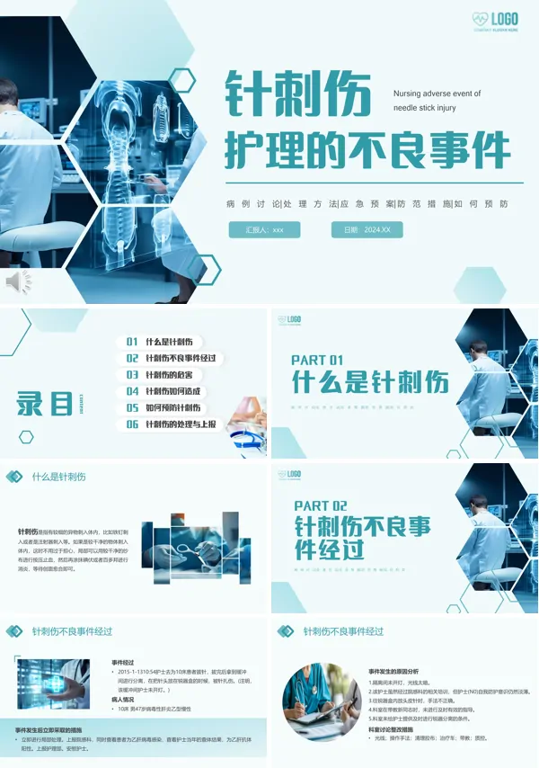 针刺伤护理的不良事件PPT模板