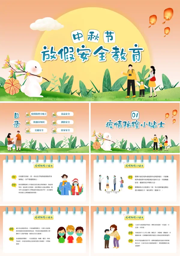 中秋节放假安全教育安全主题班会PPT含讲稿
