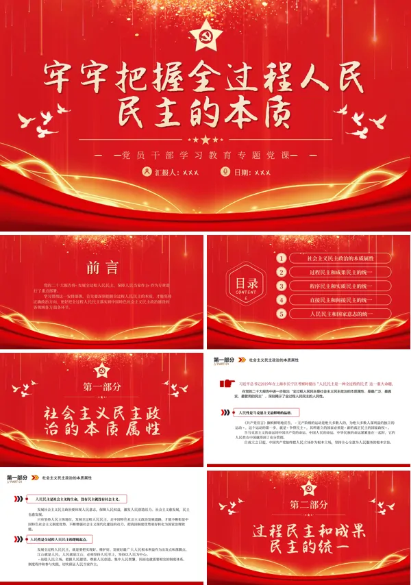 牢牢把握全过程人民民主的本质PPT专题党课
